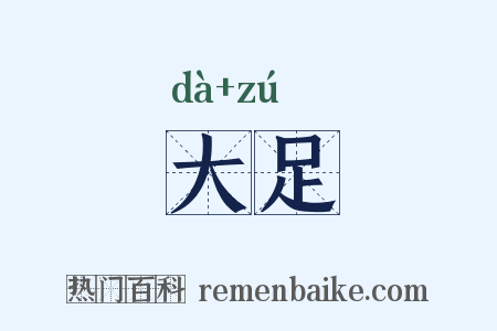 大足是什么意思的图片